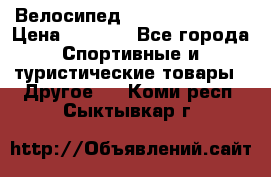 Велосипед Titan Colonel 2 › Цена ­ 8 500 - Все города Спортивные и туристические товары » Другое   . Коми респ.,Сыктывкар г.